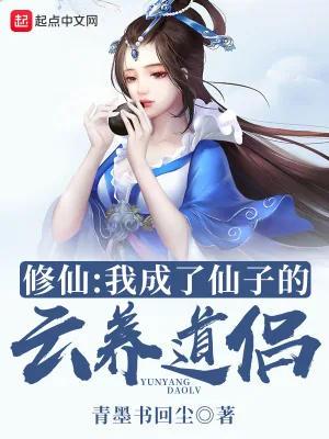 《修仙：我成了仙子的云养道侣》小说封面