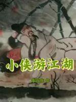 《小侠游江湖》小说封面