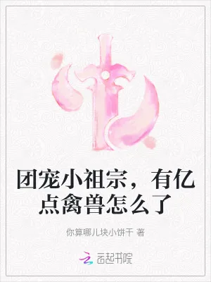 《团宠小祖宗,有亿点禽兽怎么了》小说封面