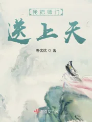 《我把师门送上天》小说封面