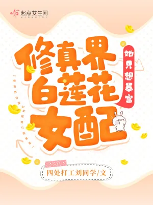 《修真界白莲花女配她只想暴富》小说封面