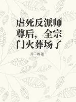 《虐死反派师尊后,全宗门火葬场了》小说封面