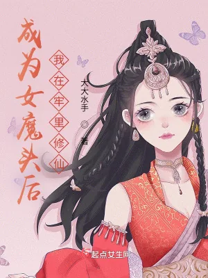 《成为女魔头后，我在牢里修仙》小说封面