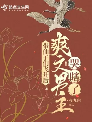 《带仙子飞升后，爽文男主哭瞎了》小说封面