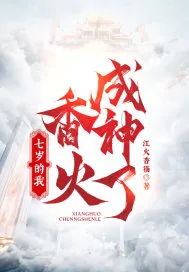 《七岁的我，香火成神了！》小说封面