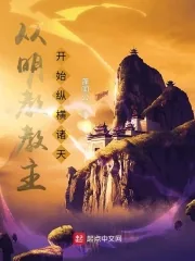 《从明教教主开始纵横诸天》小说封面