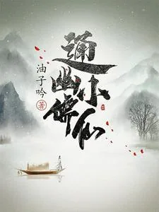 《通幽小儒仙》小说封面