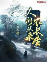 《人间从来不长生》小说封面