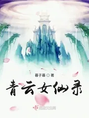 《青云女仙录》小说封面