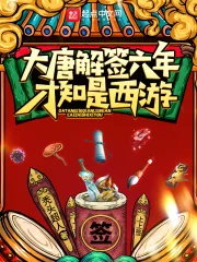 《大唐解签六年，才知是西游》小说封面