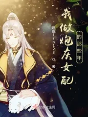 《我做炮灰女配的那些年》小说封面