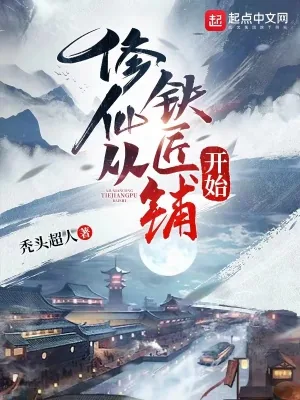 《修仙从铁匠铺开始》小说封面