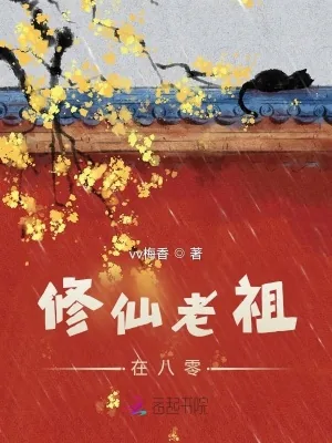 《修仙老祖在八零》小说封面