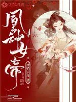 《凰神女帝》小说封面