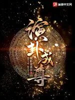 《演卦成尊》小说封面