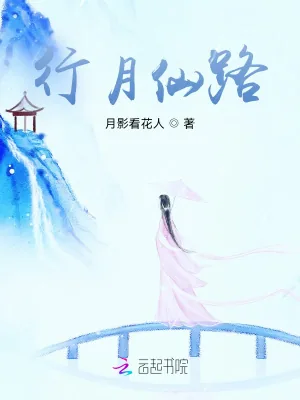 《行月仙路》小说封面