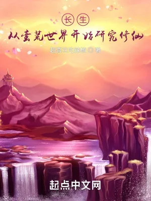 《长生，从蛮荒世界开始研究修仙！》小说封面