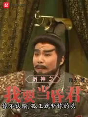 《封神之我要当昏君》小说封面