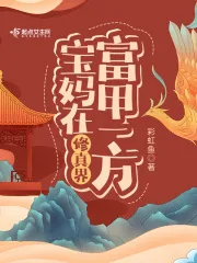 《宝妈在修真界富甲一方》小说封面