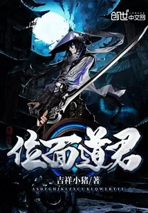 《位面道君》小说封面