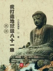 《西游：我打造地狱级八十一难》小说封面
