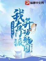 《飞升失败后我在门派开动物园》小说封面