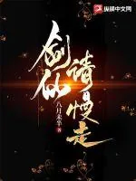 《剑仙请慢走》小说封面