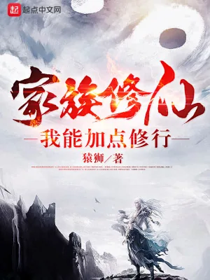 《家族修仙：我能加点修行》小说封面