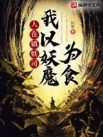 《人在镇妖司，我以妖魔为食》小说封面