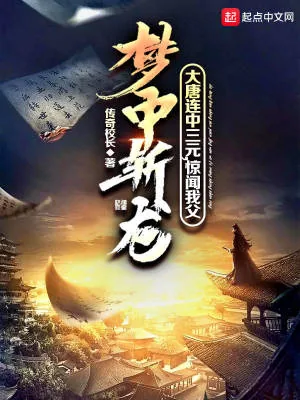 《大唐连中三元，惊闻我父梦中斩龙》小说封面