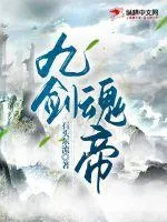 《九剑魂帝》小说封面