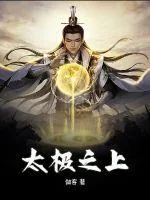 《太极之上》小说封面