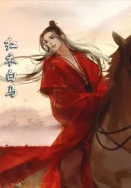 《红衣白马》小说封面