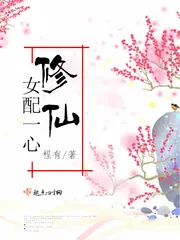 《女配一心修仙》小说封面