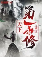 《天下第一邪修》小说封面