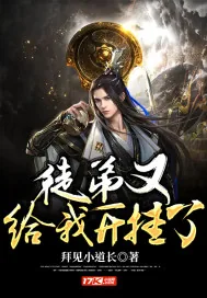 《徒弟又给我开挂了》小说封面