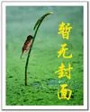 《祖蛇》小说封面