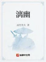 《漓幽》小说封面