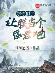 《求你们了，让朕当个昏君吧》小说封面