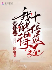 《穿书之我能得十倍返还》小说封面