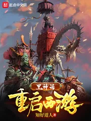 《黑神话:重启西游》小说封面