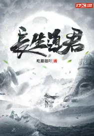 《长生道君》小说封面