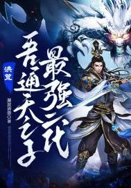 《洪荒：吾通天之子，最强二代！》小说封面