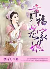 《穿越之幸福农家媳》小说封面