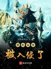 《我的仙侠被入侵了》小说封面