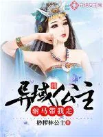 《异域公主：驸马带我走》小说封面
