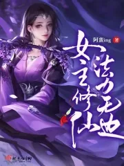 《女主修仙，法力无边》小说封面