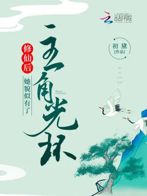 《修仙后，她貌似有了主角光环》小说封面