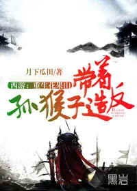 《西游：重生花果山，带着孙猴子造反》小说封面