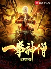 《一拳神僧》小说封面